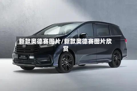 新款奥德赛图片/新款奥德赛图片欣赏