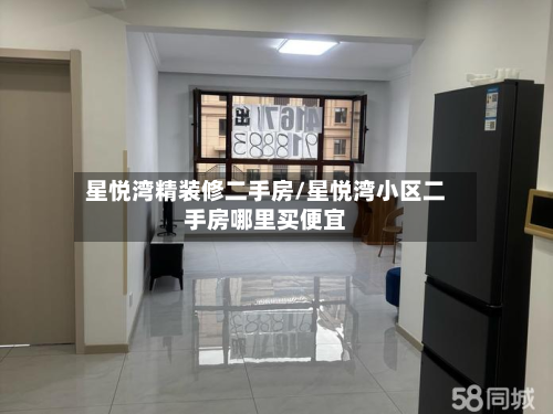 星悦湾精装修二手房/星悦湾小区二手房哪里买便宜