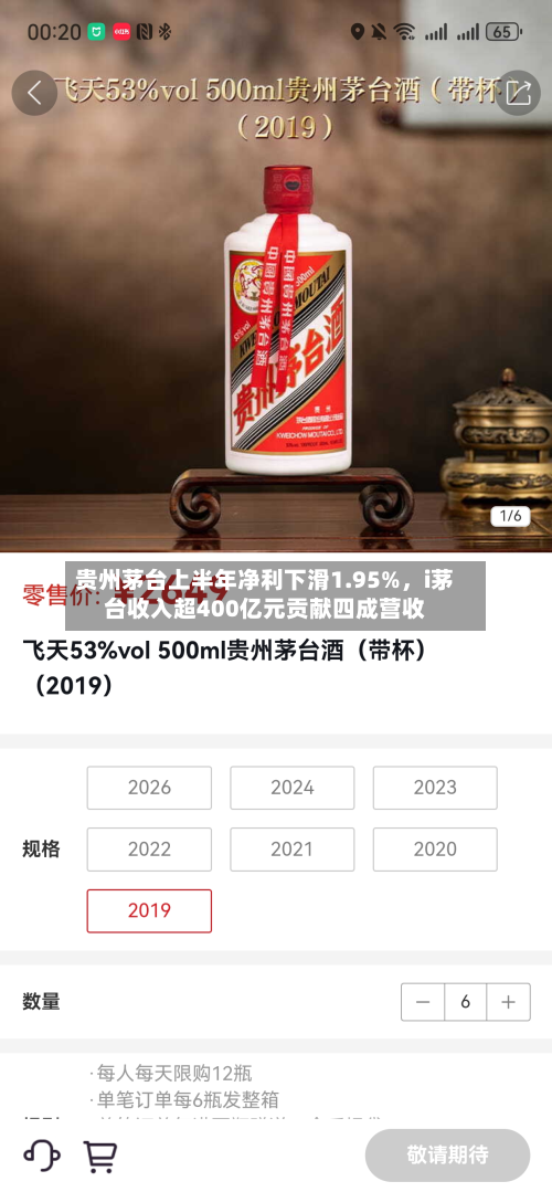 贵州茅台上半年净利下滑1.95%，i茅台收入超400亿元贡献四成营收-第3张图片