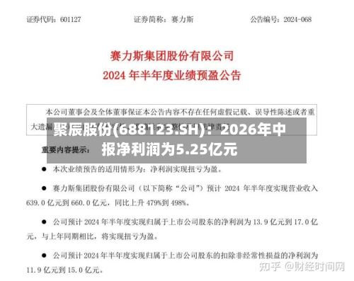 聚辰股份(688123.SH):2026年中报净利润为5.25亿元