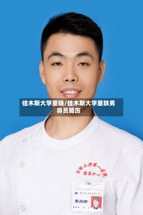 佳木斯大学董晓/佳木斯大学董轶男导员简历-第3张图片