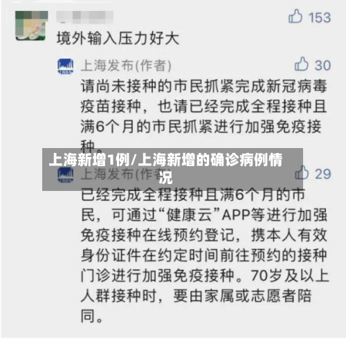 上海新增1例/上海新增的确诊病例情况