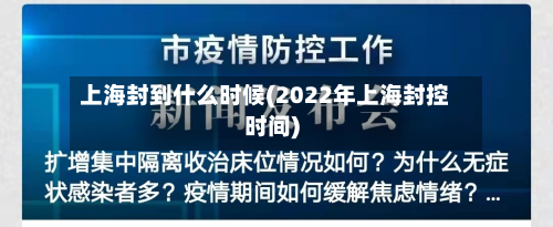 上海封到什么时候(2022年上海封控时间)