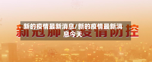 新的疫情最新消息/新的疫情最新消息今天-第3张图片