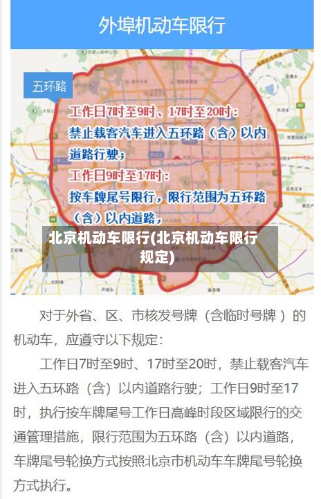 北京机动车限行(北京机动车限行规定)-第3张图片