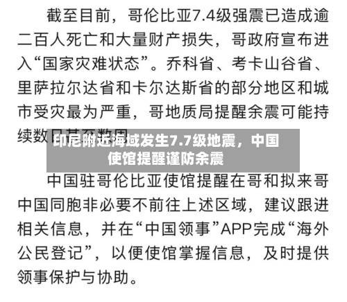 印尼附近海域发生7.7级地震	，中国使馆提醒谨防余震-第3张图片