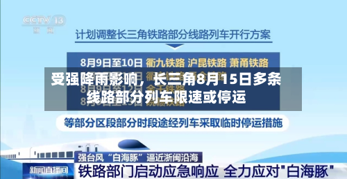 受强降雨影响	，长三角8月15日多条线路部分列车限速或停运-第2张图片