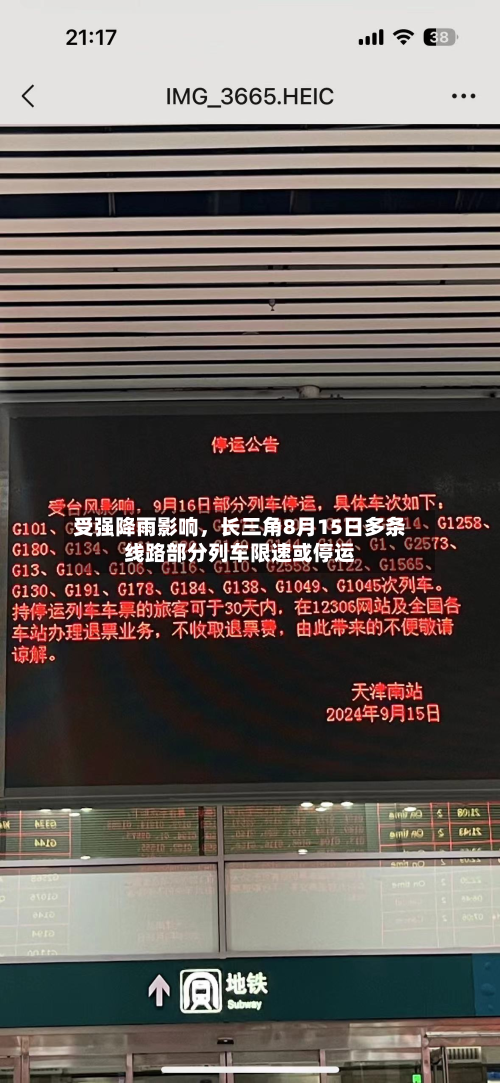 受强降雨影响	，长三角8月15日多条线路部分列车限速或停运-第3张图片