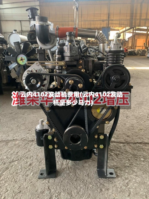 云内4102发动机费用(云内4102发动机是多少马力)-第2张图片