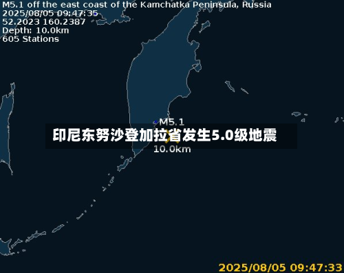 印尼东努沙登加拉省发生5.0级地震