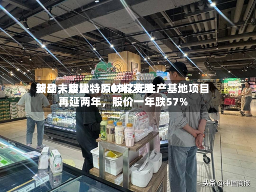 新品未起量	、原材料费用波动，康比特3.09亿元生产基地项目再延两年	，股价一年跌57%-第2张图片