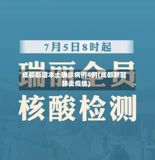 成都新增本土确诊病例4例(成都新冠肺炎疫情)-第3张图片