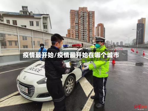 疫情最开始/疫情最开始在哪个城市