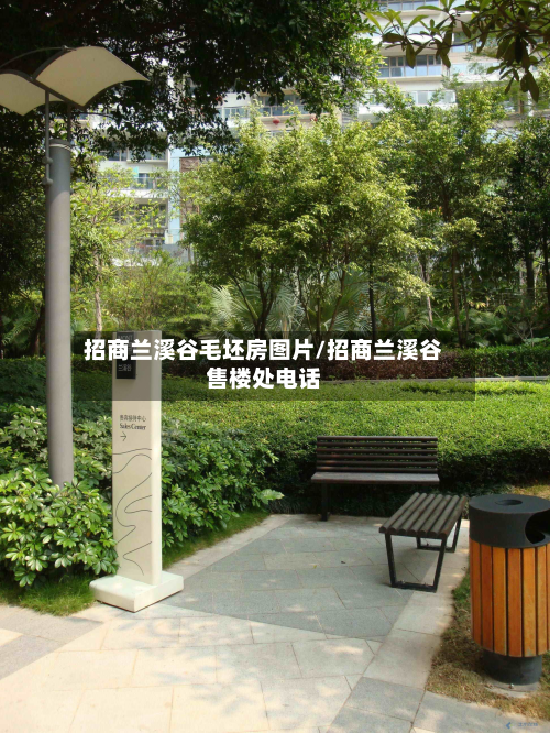 招商兰溪谷毛坯房图片/招商兰溪谷售楼处电话-第2张图片