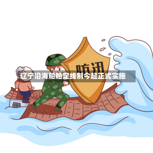 辽宁沿海船舶定线制今起正式实施-第2张图片