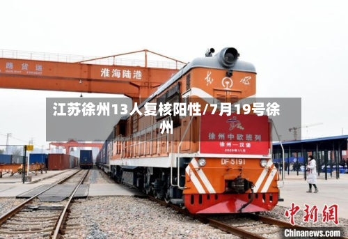 江苏徐州13人复核阳性/7月19号徐州