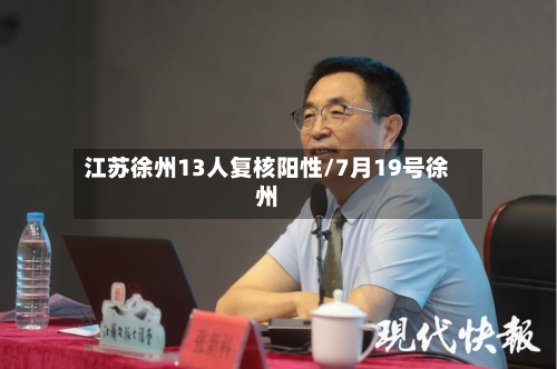 江苏徐州13人复核阳性/7月19号徐州-第2张图片