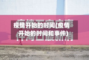 疫情开始的时间(疫情开始的时间和事件)-第2张图片