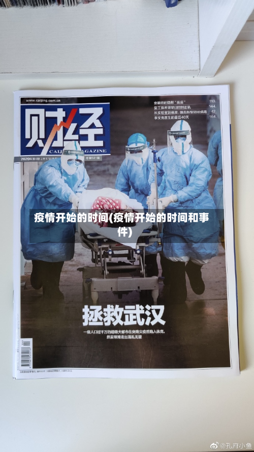 疫情开始的时间(疫情开始的时间和事件)
