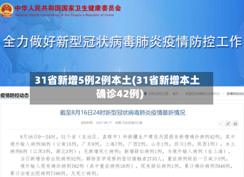 31省新增5例2例本土(31省新增本土确诊42例)-第2张图片