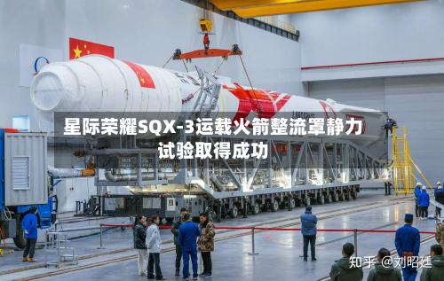 星际荣耀SQX-3运载火箭整流罩静力试验取得成功-第2张图片