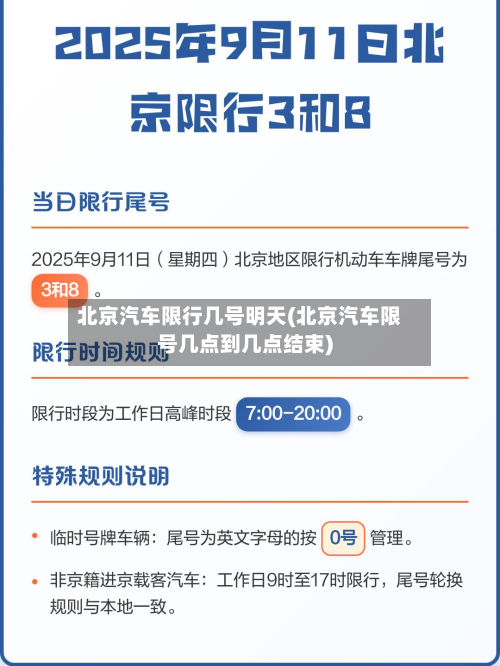 北京汽车限行几号明天(北京汽车限号几点到几点结束)