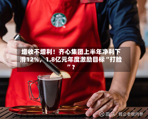 增收不增利！齐心集团上半年净利下滑12%，1.8亿元年度激励目标“打脸	”？-第2张图片