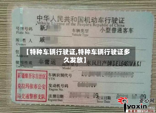【特种车辆行驶证,特种车辆行驶证多久发放】