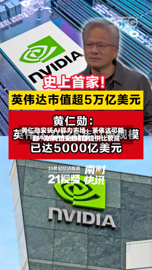 黄仁勋安抚AI算力市场：英伟达可能会“为单个投资项目提供比较高25%的残值支持机制	”-第2张图片