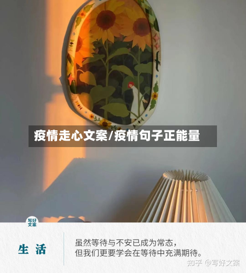 疫情走心文案/疫情句子正能量-第2张图片