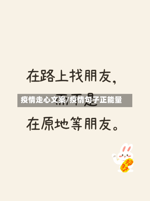 疫情走心文案/疫情句子正能量