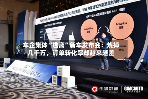 车企集体“逃离	”新车发布会：烧掉几千万	，订单转化率却越来越差-第3张图片