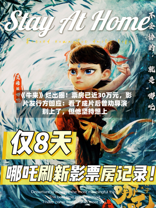 《牛来》烂出圈！票房已近30万元，影片发行方回应：看了成片后曾劝导演别上了	，但他坚持想上-第2张图片