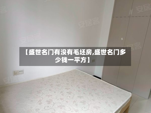 【盛世名门有没有毛坯房,盛世名门多少钱一平方】