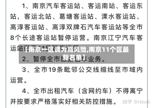 【南京一区调为高风险,南京11个区最新名单】
