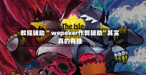 教程辅助“ wepoker作弊辅助	”其实真的有挂-第2张图片