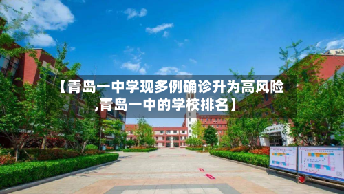 【青岛一中学现多例确诊升为高风险,青岛一中的学校排名】-第3张图片