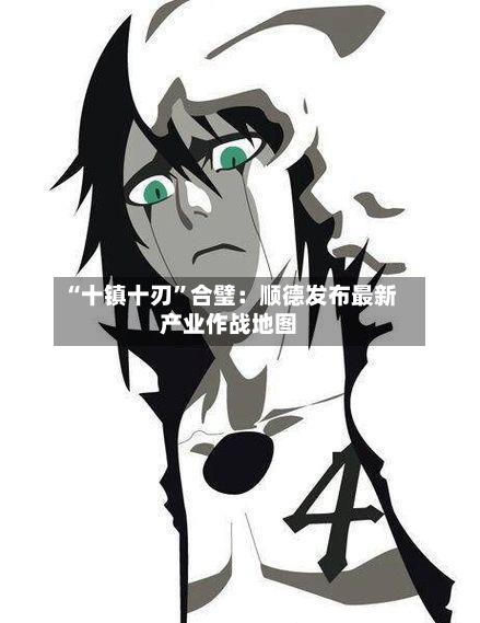 “十镇十刃	”合璧：顺德发布最新产业作战地图-第2张图片