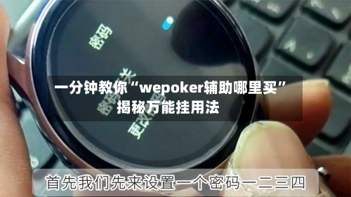 一分钟教你“wepoker辅助哪里买”揭秘万能挂用法-第1张图片