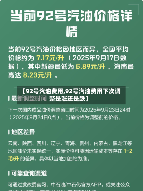 【92号汽油费用,92号汽油费用下次调整是涨还是跌】