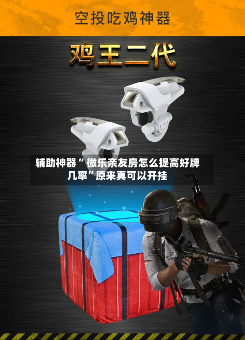 辅助神器“ 微乐亲友房怎么提高好牌几率	”原来真可以开挂-第2张图片