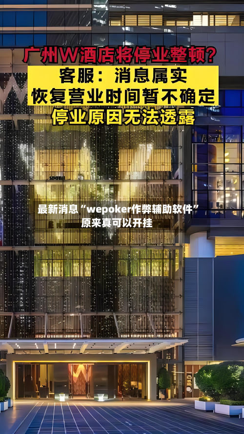 最新消息“wepoker作弊辅助软件	”原来真可以开挂-第1张图片