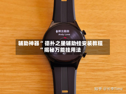 辅助神器“ 德扑之星辅助挂安装教程”揭秘万能挂用法-第2张图片