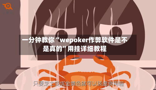 一分钟教你“wepoker作弊软件是不是真的”用挂详细教程-第1张图片