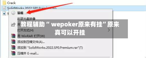 教程辅助“ wepoker原来有挂”原来真可以开挂-第3张图片