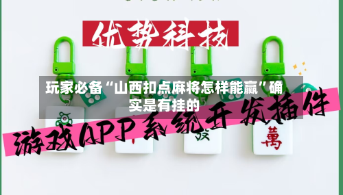 玩家必备“山西扣点麻将怎样能赢	”确实是有挂的-第1张图片