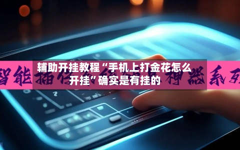 辅助开挂教程“手机上打金花怎么开挂	”确实是有挂的-第3张图片