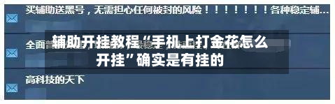 辅助开挂教程“手机上打金花怎么开挂”确实是有挂的-第2张图片