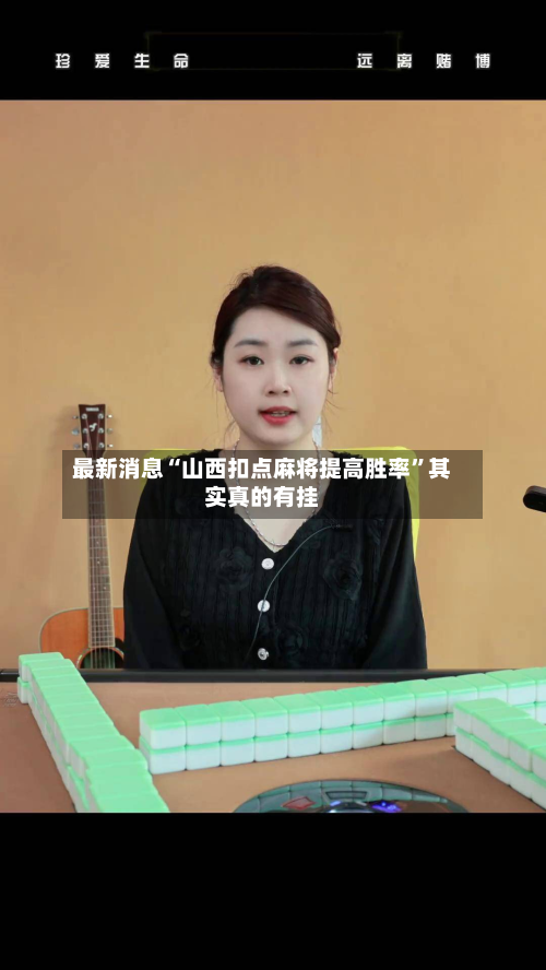 最新消息“山西扣点麻将提高胜率”其实真的有挂-第2张图片