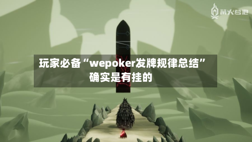 玩家必备“wepoker发牌规律总结	”确实是有挂的-第1张图片